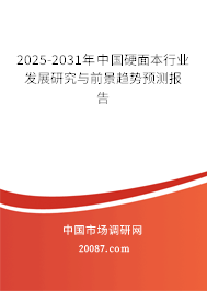 2025-2031年中国硬面本行业发展研究与前景趋势预测报告