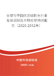 全球与中国优质碱性水行业发展调研及市场前景预测报告（2026-2032年）