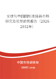 全球与中国圆形连接器市场研究及前景趋势报告（2026-2032年）