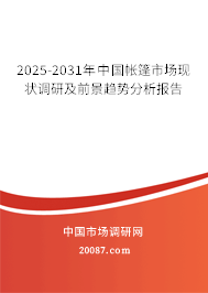 2025-2031年中国帐篷市场现状调研及前景趋势分析报告
