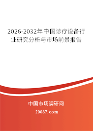 2026-2032年中国诊疗设备行业研究分析与市场前景报告
