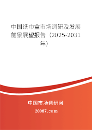 中国纸巾盒市场调研及发展前景展望报告（2025-2031年）