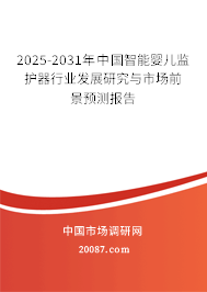 2025-2031年中国智能婴儿监护器行业发展研究与市场前景预测报告 2025-2031年中国智能婴儿监护器行业发展研究与市场前景预测报告