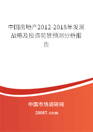 中国房地产2012-2018年发展战略及投资前景预测分析报告
