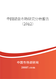 中国键盘市场研究分析报告（2012）