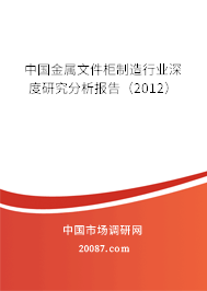 中国金属文件柜制造行业深度研究分析报告(2012) 中国金属文件柜制造行业深度研究分析报告(2012)