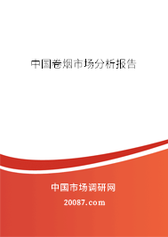 中国卷烟市场分析报告