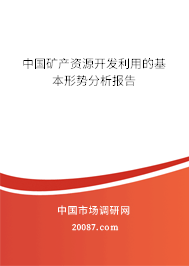 中国矿产资源开发利用的基本形势分析报告