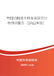 中国切削液市场发展研究分析预测报告（2012年版）