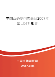 中国西药制剂类商品2007年出口分析报告