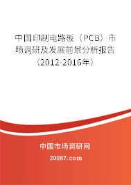 中国印制电路板(PCB)市场调研及发展前景分析报告(2012-2016年) 中国印制电路板(PCB)市场调研及发展前景分析报告(2012-2016年)