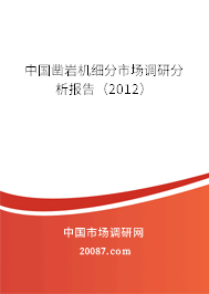 中国凿岩机细分市场调研分析报告（2012）