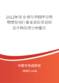 2022年版全球与中国中空吹塑成型机行业发展现状调研及市场前景分析报告 2022年版全球与中国中空吹塑成型机行业发展现状调研及市场前景分析报告