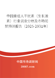 中国重组人干扰素(生长激素)行业调查分析及市场前景预测报告(2025-2031年) 中国重组人干扰素(生长激素)行业调查分析及市场前景预测报告(2025-2031年)