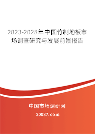 2023-2028年中国竹制地板市场调查研究与发展前景报告 2023-2028年中国竹制地板市场调查研究与发展前景报告