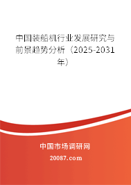 中国装船机行业发展研究与前景趋势分析（2025-2031年）