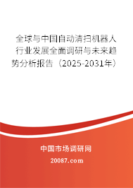 全球与中国自动清扫机器人行业发展全面调研与未来趋势分析报告（2025-2031年）