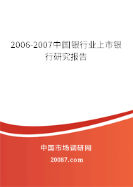 2006-2007中国银行业上市银行研究报告 2006-2007中国银行业上市银行研究报告