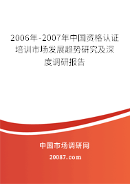 2006年-2007年中国资格认证培训市场发展趋势研究及深度调研报告