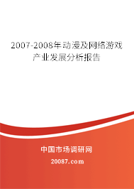 2007-2008年动漫及网络游戏产业发展分析报告