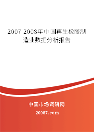 2007-2008年中国再生橡胶制造业数据分析报告