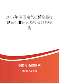 2007年中国电气机械及器材制造行业研究及投资分析报告 2007年中国电气机械及器材制造行业研究及投资分析报告