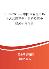 2008-2009年中国保温杯市场十大品牌竞争力分析及竞争趋势研究报告