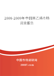 2008-2009年中国苯乙烯市场调查报告