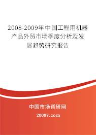 2008-2009年中国工程用机器产品外贸市场季度分析及发展趋势研究报告