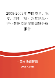2008-2009年中国皮革、毛皮、羽毛（绒）及其制品业行业数据监测深度调研分析报告