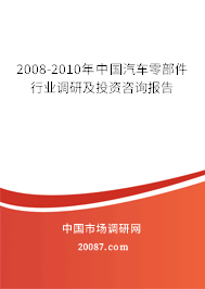 2008-2010年中国汽车零部件行业调研及投资咨询报告