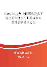 2008-2010年中国潜水及水下救捞装备制造行业数据监测深度调研分析报告