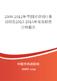 2008-2012年中国对讲机行业调研及2013-2015年发展趋势分析报告