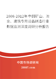 2008-2012年中国矿山、冶金、建筑专用设备制造行业数据监测深度调研分析报告 2008-2012年中国矿山、冶金、建筑专用设备制造行业数据监测深度调研分析报告
