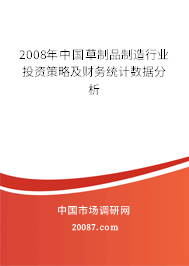 2008年中国草制品制造行业投资策略及财务统计数据分析