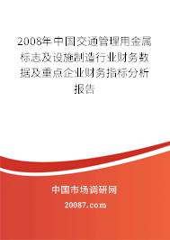 2008年中国交通管理用金属标志及设施制造行业财务数据及重点企业财务指标分析报告