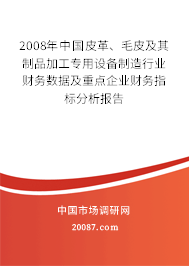 2008年中国皮革、毛皮及其制品加工专用设备制造行业财务数据及重点企业财务指标分析报告