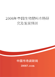 2008年中国生物肥料市场研究及发展预测 2008年中国生物肥料市场研究及发展预测