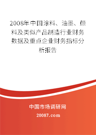 2008年中国涂料、油墨、颜料及类似产品制造行业财务数据及重点企业财务指标分析报告