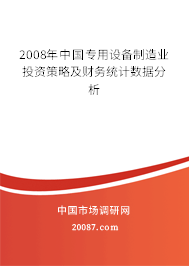 2008年中国专用设备制造业投资策略及财务统计数据分析