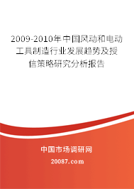 2009-2010年中国风动和电动工具制造行业发展趋势及授信策略研究分析报告