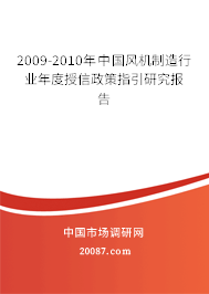 2009-2010年中国风机制造行业年度授信政策指引研究报告