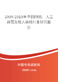 2009-2010年中国假肢、人工器官及植入器械行业研究报告