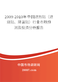 2009-2010年中国退热贴(退烧贴、降温贴)行业市场预测及投资分析报告 2009-2010年中国退热贴(退烧贴、降温贴)行业市场预测及投资分析报告