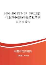 2009-2012年MEK（甲乙酮）行业竞争格局与投资战略研究咨询报告