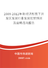 2009-2012年新经济形势下开发区发展行业发展前景预测及战略咨询报告 2009-2012年新经济形势下开发区发展行业发展前景预测及战略咨询报告