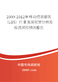 2009-2012年移动位置服务（LBS）行业发展前景分析及投资风险预测报告