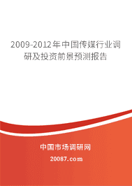 2009-2012年中国传媒行业调研及投资前景预测报告 2009-2012年中国传媒行业调研及投资前景预测报告