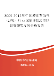 2009-2012年中国液化石油气(LPG)行业深度评估及市场调查研究发展分析报告 2009-2012年中国液化石油气(LPG)行业深度评估及市场调查研究发展分析报告
