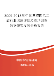 2009-2013年中国三缩四乙二醇行业深度评估及市场调查数据研究发展分析报告